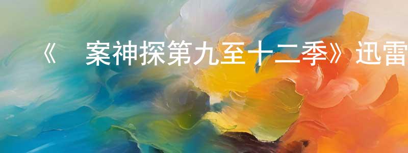 曾桂玉的動漫綜藝大全,《懸案神探第九至十二季》迅雷下載/在線觀看-犯罪歷史-美劇天堂